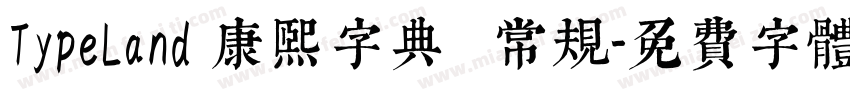 TypeLand 康熙字典體 常规字体转换
